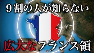 【ゆっくり解説】９割の人が知らないフランスがあまりにデカすぎる話…