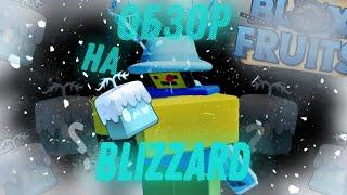 ️ ОБЗОР НА БЛИЗЗАРД В БЛОКС ФРУТС ️ Blizzard showcase Blox Fruits️