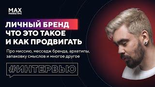 Что такое Личный Бренд С чего начать и Как его продвигать - Маркетолог Макс Белоусов