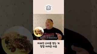 ⭐미슐랭 스타를 받는 게 정말 어려운 이유 #Shorts