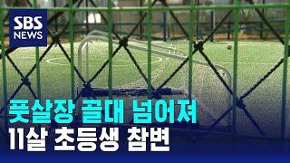 풋살장 골대 넘어져…11살 초등생 참변 / SBS