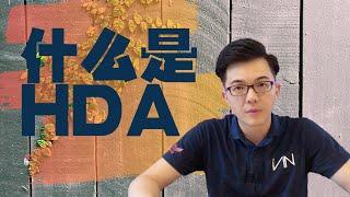 【买房须知】什么是HDA？为什么HDA那么重要｜马来西亚房地产｜Malaysia Property