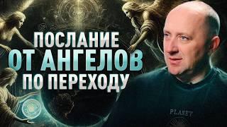 Высшие силы отправили человечеству послание как пройти переход.. Михаил Агеев