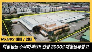 회장님들 주목하세요 물류큰거 왔습니다.  포천시 대형 물류창고 매매 및 임대  물류창고 건평2000평규모 임대,매매 IC인근 물류창고 포천공장 매물번호 992