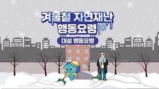 겨울자연재난(대설) 행동요령