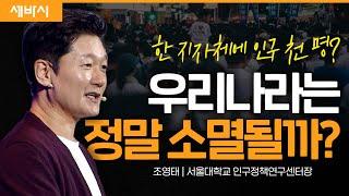 이렇게 해야만 소멸을 막을 수 있다? | 조영태 서울대 인구정책연구센터장 | #인구포럼 #지역소멸 #인구소멸 | 세바시 1751회