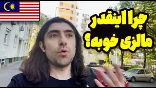 چرا مهاجرت به مالزی رو به باقی کشورهای آسیایی ترجیح میدم؟(واقعیت)