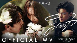 【OFFICIAL MV】 มองใจ - บูม สหรัฐ | เพลงจากละคร พนมนาคา | one31