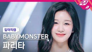 [입덕직캠] 베이비몬스터 파리타 직캠 4K 'LIKE THAT' (BABYMONSTER PHARITA FanCam) | @MCOUNTDOWN_2024.6.13