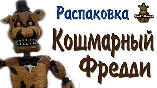 Распаковка ФНАФ. Кошмарный Фредди.