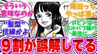 【最新1131話】エルバフ編のロビンが〇〇すると気づいてしまった読者の反応集【ワンピース】