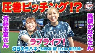 【圧巻のピッチング！？】声優の高槻かなこさん＆斉藤朱夏さんが来場！【「幻日のヨハネ -SUNSHINE in the MIRROR-」とのコラボ試合】