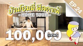 INSIDE INTERIOR EP.24 | บ้านโฮมมี่ ฟิลคาเฟ่ (4K)