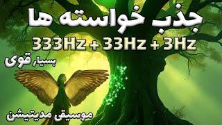 تقویت ارتعاش مثبت و جذب فوری خواسته هافرکانس فرشتگان 333هرتز+ 33هرتز+3 هرتز