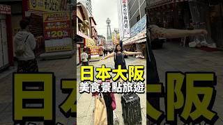 激推！一日狂踩大阪20個景點｜日本 大阪 黑門市場 心齋橋 道頓崛 通天閣 難波 拉麵 燒肉 帝王蟹