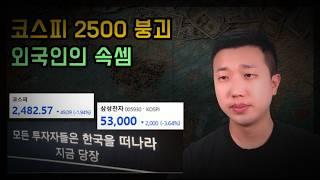 코스피 2500 붕괴, 삼성전자 쇼크, 외국인은 왜 계속 파는걸까?