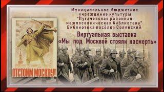 Виртуальная  выставка «Мы под Москвой стояли насмерть».