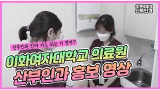 [이화여자대학교 의료원] 산부인과 전공의 홍보 동영상