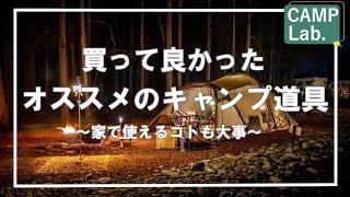 【キャンプ道具】コレはスゴイ！使えるオススメのキャンプ道具達のご紹介家でも使えるキャンプ道具って良いですよね！！【Bang＆Olufsen他多数】