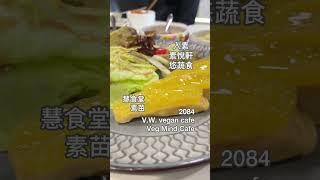 8間新界區必吃素食餐廳