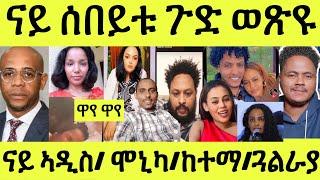 ነሹ መጸ መጸ/ ናይ ኣዲስ ግፋ/ ጓል ራያ/ ናይ ሰበይቱ ጉድ ወጽዩ/ ከተማ መጽዩ/ ሞኒካ ዓወትካራ/ ዳዊት ዲኑ