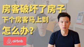 房客破坏房子了，怎么理赔 #Airbnb #短租房 #民宿经营