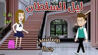 ليل السلطان️ رومانسى جداا️ حكايات سما للقصص الكاملة ️