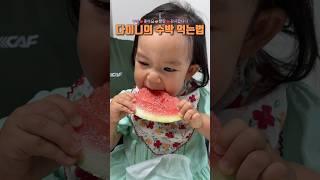 20개월 다이니의 수박 먹방 #수박 #먹방 #여름 #20개월 #육아 #baby #watermelon