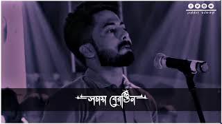 দেখতে পেলে বইলো তারে তার জন্য মন কান্না করে Omor Ahmed Shawon