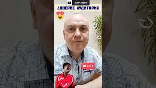 Увеличение доверия аудитории через видео #вячеславтомин