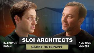 Валентин Коган - SLOI ARCHITECTS #архитектура #бизнесподкаст #интервью