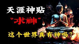 【天涯神贴】求神：这个世界真的有神吗？