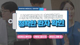 시화병원과 함께하는 정확한 환자 확인
