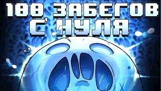 100 Забегов в The Binding of Isaac: Afterbirth/Afterbirth+