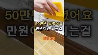이걸 몰라서 50만원 날렸어요ㅠ#벽보수 #셀프인테리어 #퍼티 #셀프도배 #벽면수리 #홈케어 #벽면복원 #홈데이즈추천