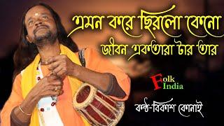 এমন করে ছিরলো কেনো একতারাটার তার  বিকাশ কোনাই  Emon kore chirlo kano ektara tara tar | Baul Gaan