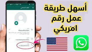 اسهل طريقة لعمل رقم امريكي لتفعيل الواتس اب بثواني فقط