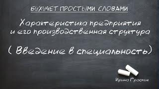 Характеристика предприятия и его производственная структура