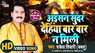 Traditional निर्गुण Video अइसन सुंदर देहिंया बार बार न मिली | Bhaj Ram Siya | Rakesh Tiwari Bablu