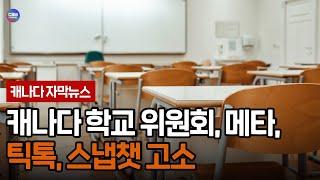 캐나다 학교 위원회, 메타, 틱톡, 스냅챗 고소 (캐나다)