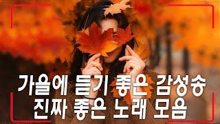 가을에 듣기 좋은 노래 모음 광고없음 Top Best 100 임창정 / 찬열/ 성시경/ 더원/태연/ 다비치/에일리/ 백지영