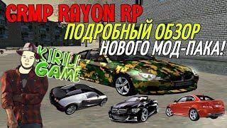 МОЙ СЕРВЕР [CRMP] RAYON RP - ПОДРОБНЫЙ ОБЗОР НОВОГО МОД-ПАКА!