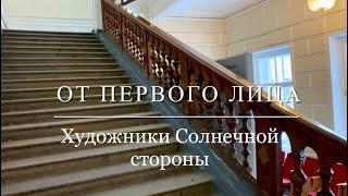 ОТ ПЕРВОГО ЛИЦА. Художники Солнечной стороны.