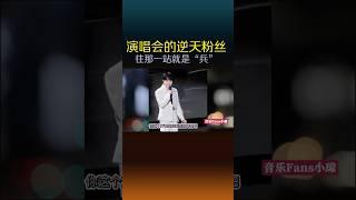 周深粉丝演唱会，用“哨音”挑战偶像，周深：要不然你唱？#shorts #周深#搞笑#演唱会