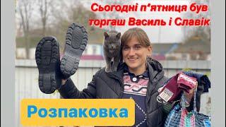 Сьогодні п‘ятниця приїхав торгаш Василь і Славік - Розпаковка / Даша Євтух показала свої покупки.