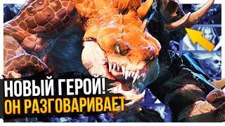 VALVE ЗАШИФРОВАЛИ РЕПЛИКИ НОВОГО ГЕРОЯ DOTA 2 / PRIMAL BEAST ЭПИЧНЫЕ ФАКТЫ