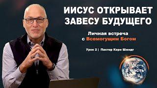 Изучение Откровения, 1 глава -  Иисус Открывает Завесу Будущего. Кэри Шмидт (2 часть)