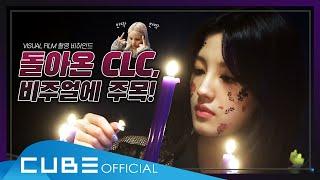 CLC(씨엘씨) - 칯트키 #75 (VISUAL FILM 촬영 비하인드)│ENG