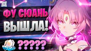 ФУ СЮАНЬ ЩЕДРАЯ? ОБЗОР, КРУТКИ! | ОТКРЫТИЕ ФУ СЮАНЬ | Honkai Star Rail 1.3