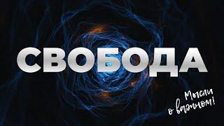 Свободен ли ты? Подкаст "Мысли о важном"